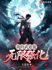 我的武道能无限强化