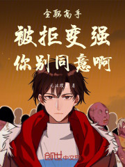 全职高手：被拒变强，你别同意啊