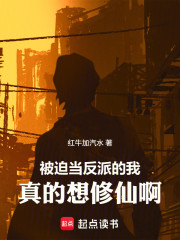 被迫当反派的我真的想修仙啊！