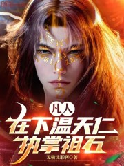 凡人：在下温天仁，执掌祖石