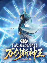 斗罗：武魂铸剑台，万剑斩神王！