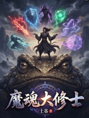 魔魂大修士
