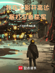 我在火影开高达，暴打忍者联军