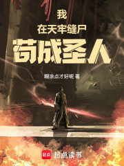 我在天牢缝尸苟成圣人