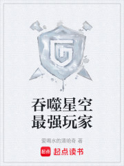 吞噬星空最强玩家