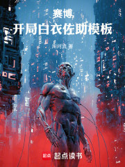 赛博：开局白衣佐助模板