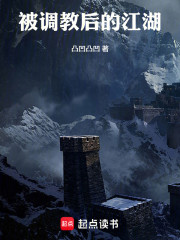 被调教后的江湖