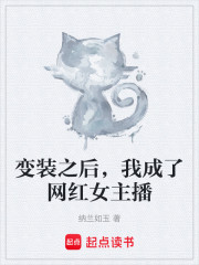 变装之后，我成了网红女主播