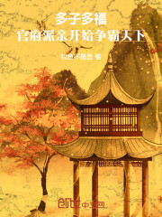 多子多福，官府派亲开始争霸天下