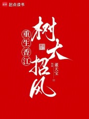 重生香江：树大招风