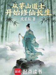 从茅山道士开始修仙长生