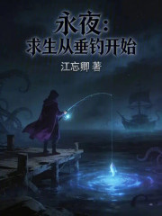 永夜：求生从垂钓开始