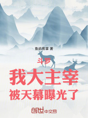 斗罗：我大主宰，被天幕曝光了