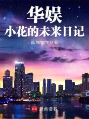 华娱：小花的未来日记