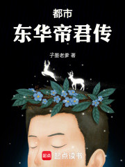 都市东华帝君传