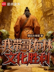 我带哥布林文化胜利