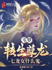 斗罗：女儿在西游，被天幕直播