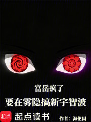 富岳疯了，要在雾隐搞新宇智波