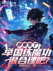 都重生了，举国练魔功很合理吧？