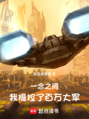 一念之间，我操控了百万大军