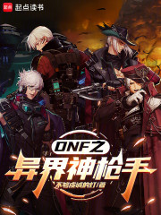 DNF之异界神枪手