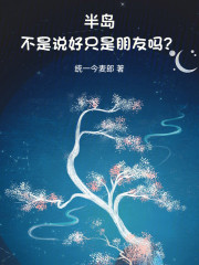 半岛：不是说好只是朋友吗？