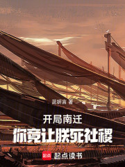 开局南迁，你竟让朕死社稷！