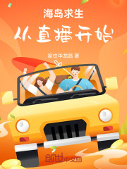 海岛求生：从直播开始