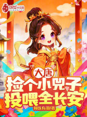 大唐：捡个小兕子，投喂全长安！