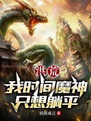 洪荒：我时间魔神，只想躺平