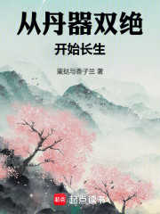 从丹器双绝开始长生
