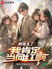 都重生了，我肯定当网红啊
