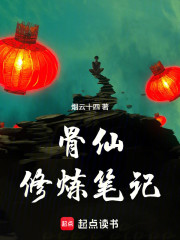 骨仙修炼笔记