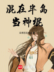 混在半岛当神棍