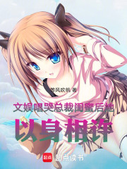 文娱：唱哭总裁闺蜜后她以身相许