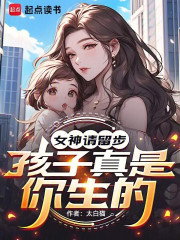 女神请留步，孩子真是你生的
