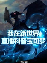 我在新世界直播科普宝可梦
