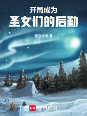 开局成为圣女们的后勤