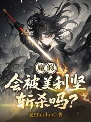 魔修会被美利坚斩杀吗？