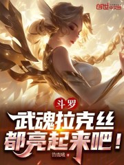 斗罗：武魂拉克丝，都亮起来吧！