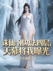 诛仙：刚功法四层，天幕将我曝光