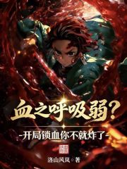 血之呼吸弱？开局锁血你不就炸了