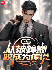 港综：从被蟑螂咬成为传说