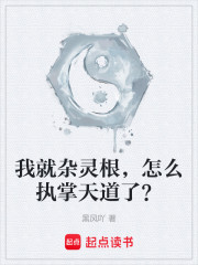 我杂灵根，怎么就执掌天道？