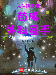 从住院医师苟成外科圣手