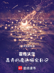 霍格沃茨：莱奇的魔法研究日记