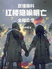 直播爆料红楼隐喻明亡，全网震惊