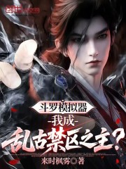 斗罗模拟器：我成乱古禁区之主？