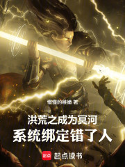 洪荒之成为冥河，系统绑定错了人