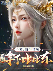 斗罗：我千寻疾，开局拿下比比东